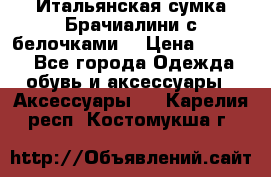 Итальянская сумка Брачиалини с белочками  › Цена ­ 2 000 - Все города Одежда, обувь и аксессуары » Аксессуары   . Карелия респ.,Костомукша г.